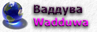 Wadduwa